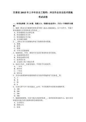 甘肃省2015年上半年安全工程师：冲压作业安全技术措施考试试卷.pdf