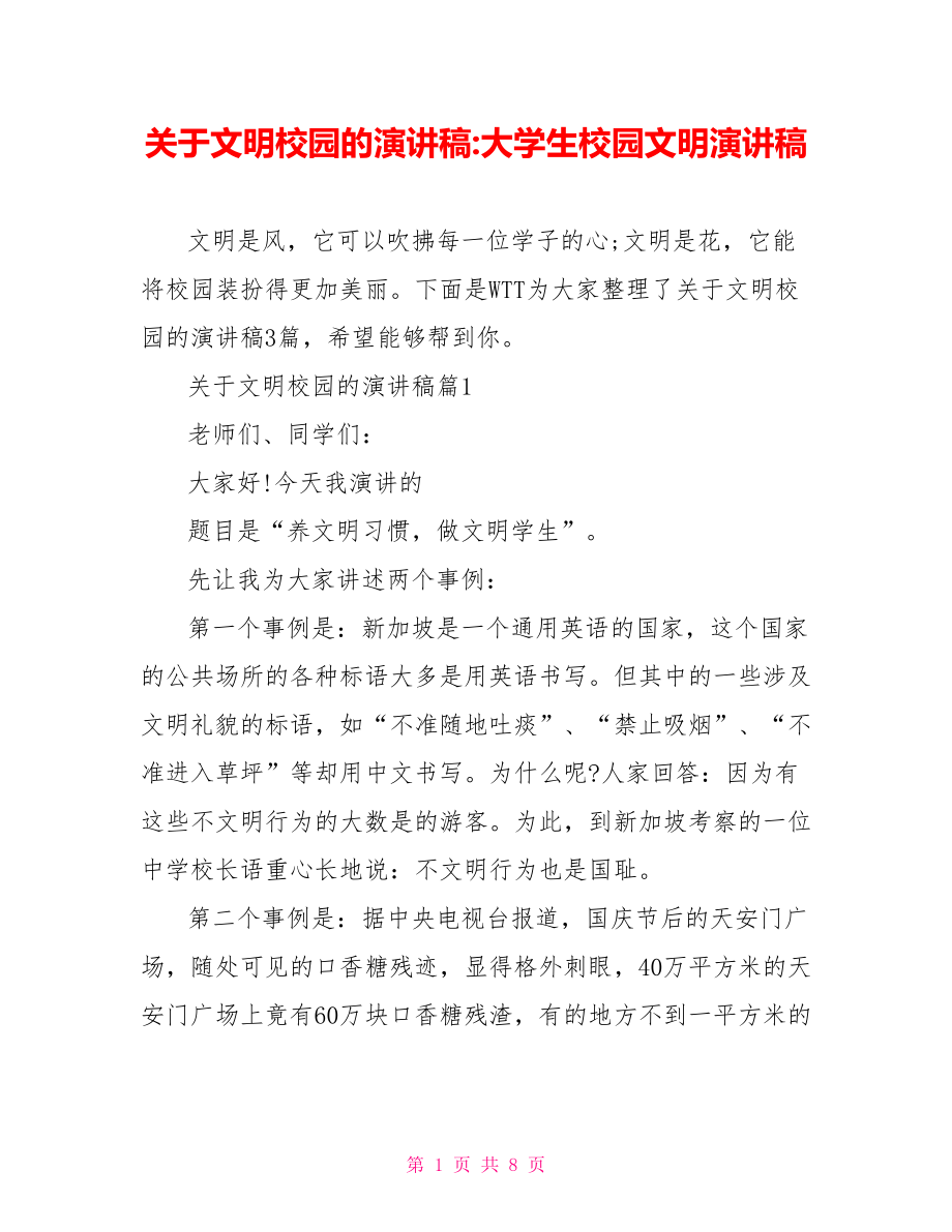 关于文明校园的演讲稿 大学生校园文明演讲稿.doc_第1页