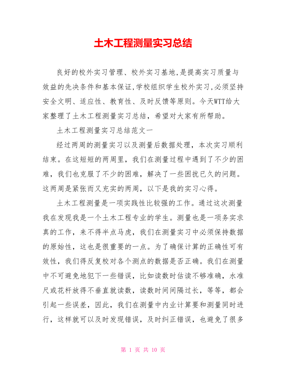 土木工程测量实习总结.doc_第1页