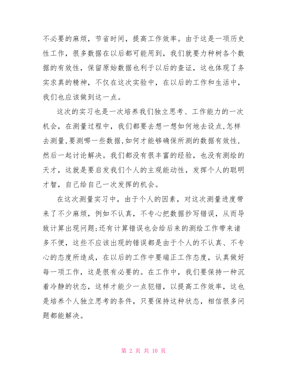 土木工程测量实习总结.doc_第2页