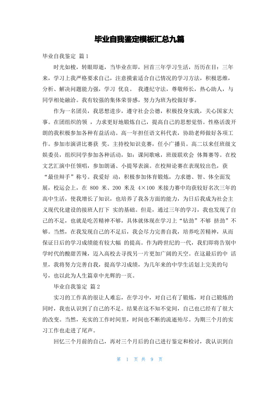 毕业自我鉴定模板汇总九篇_1.pdf_第1页