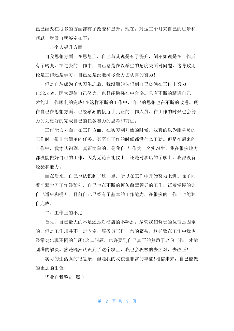 毕业自我鉴定模板汇总九篇_1.pdf_第2页