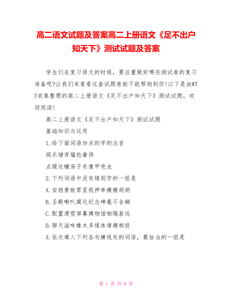 高二语文试题及答案高二上册语文《足不出户知天下》测试试题及答案.doc_第1页