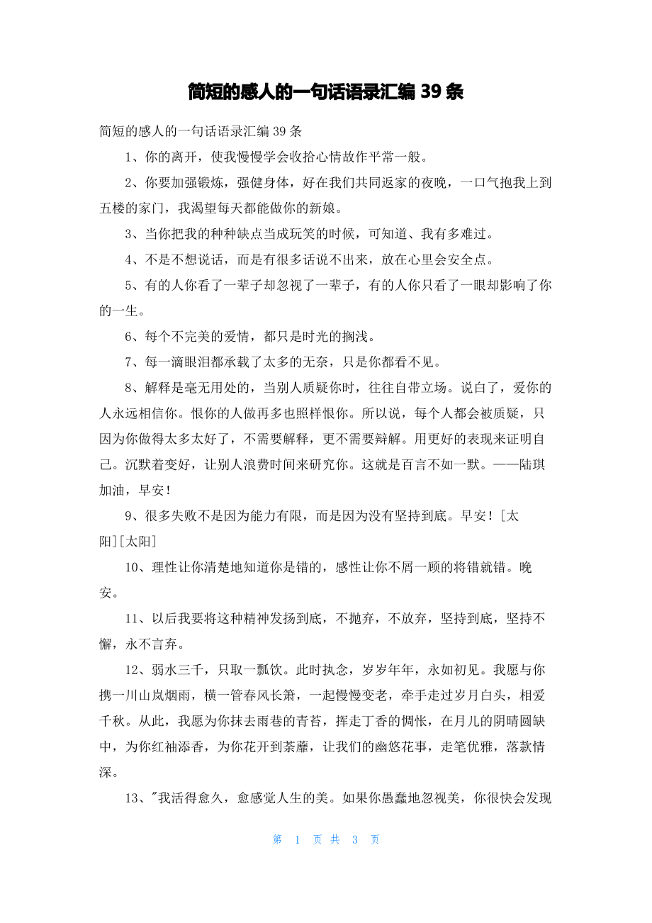 简短的感人的一句话语录汇编39条.pdf_第1页