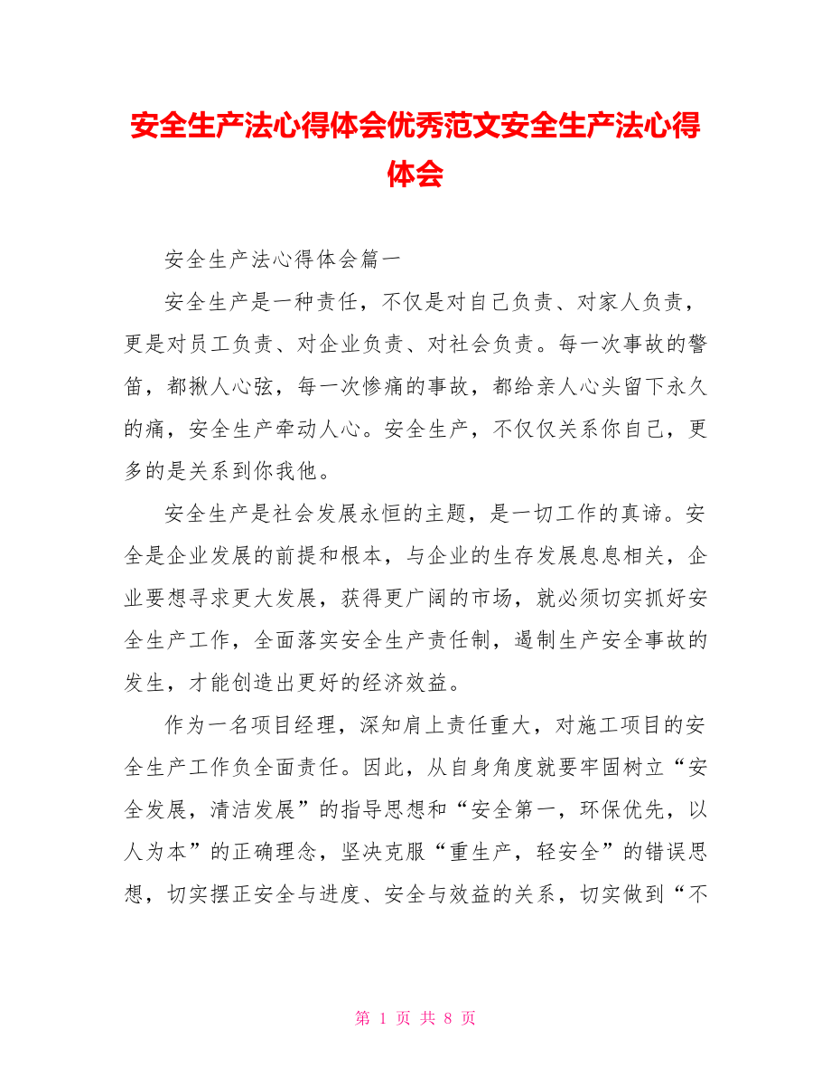 安全生产法心得体会优秀范文安全生产法心得体会.doc_第1页