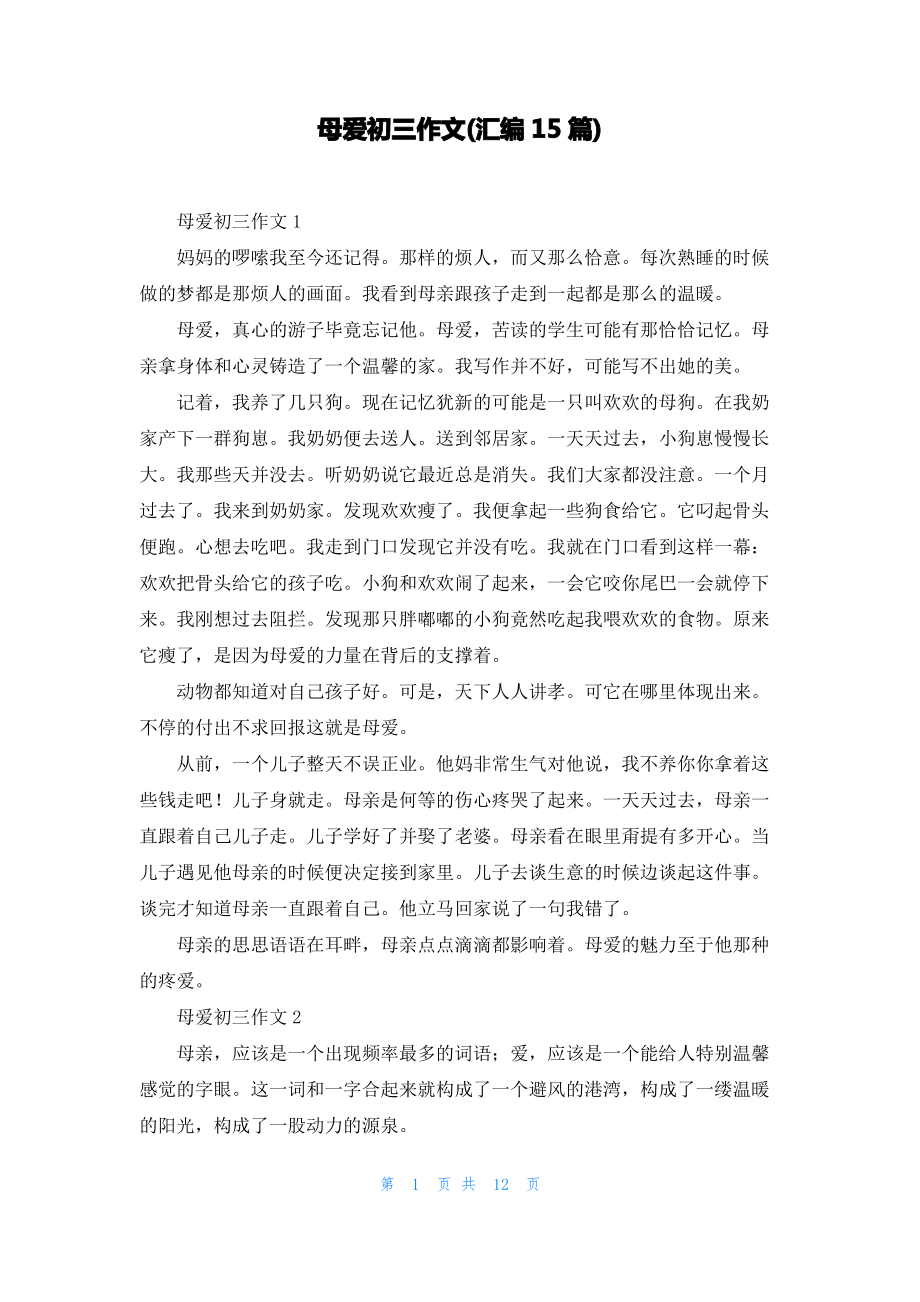 母爱初三作文(汇编15篇).pdf_第1页