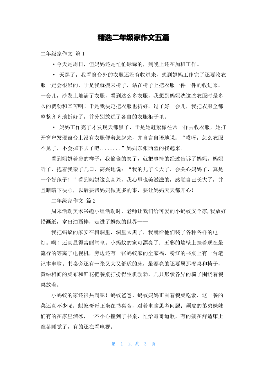 精选二年级家作文五篇_2.pdf_第1页