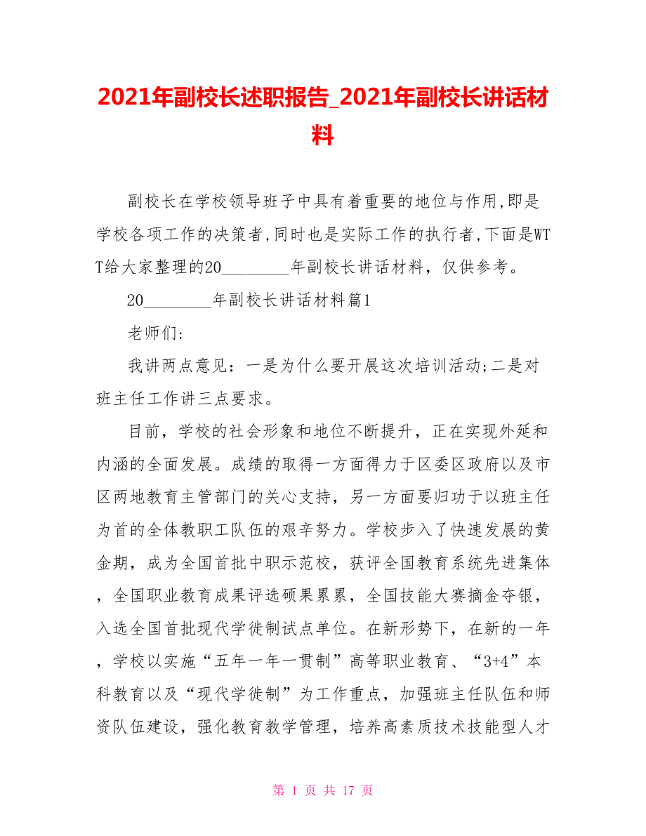 2021年副校长述职报告 2021年副校长讲话材料.doc_第1页