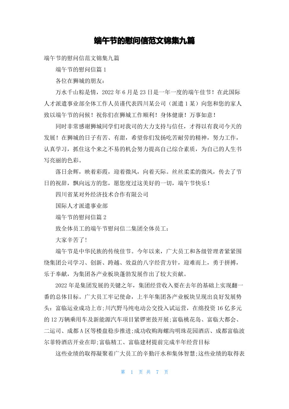 端午节的慰问信范文锦集九篇.pdf_第1页