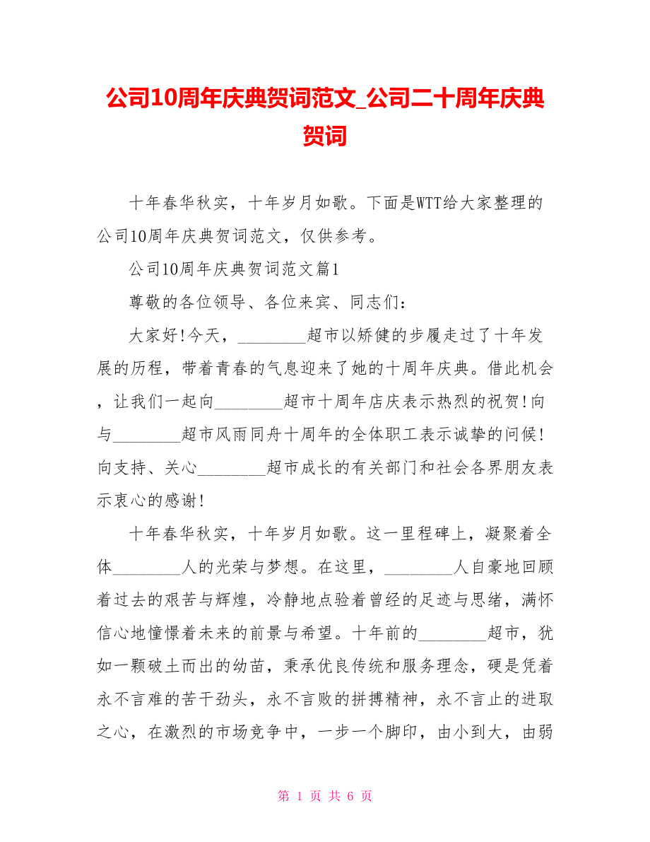 公司10周年庆典贺词范文 公司二十周年庆典贺词.doc_第1页