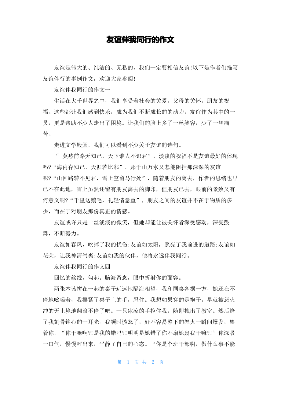 友谊伴我同行的作文.pdf_第1页