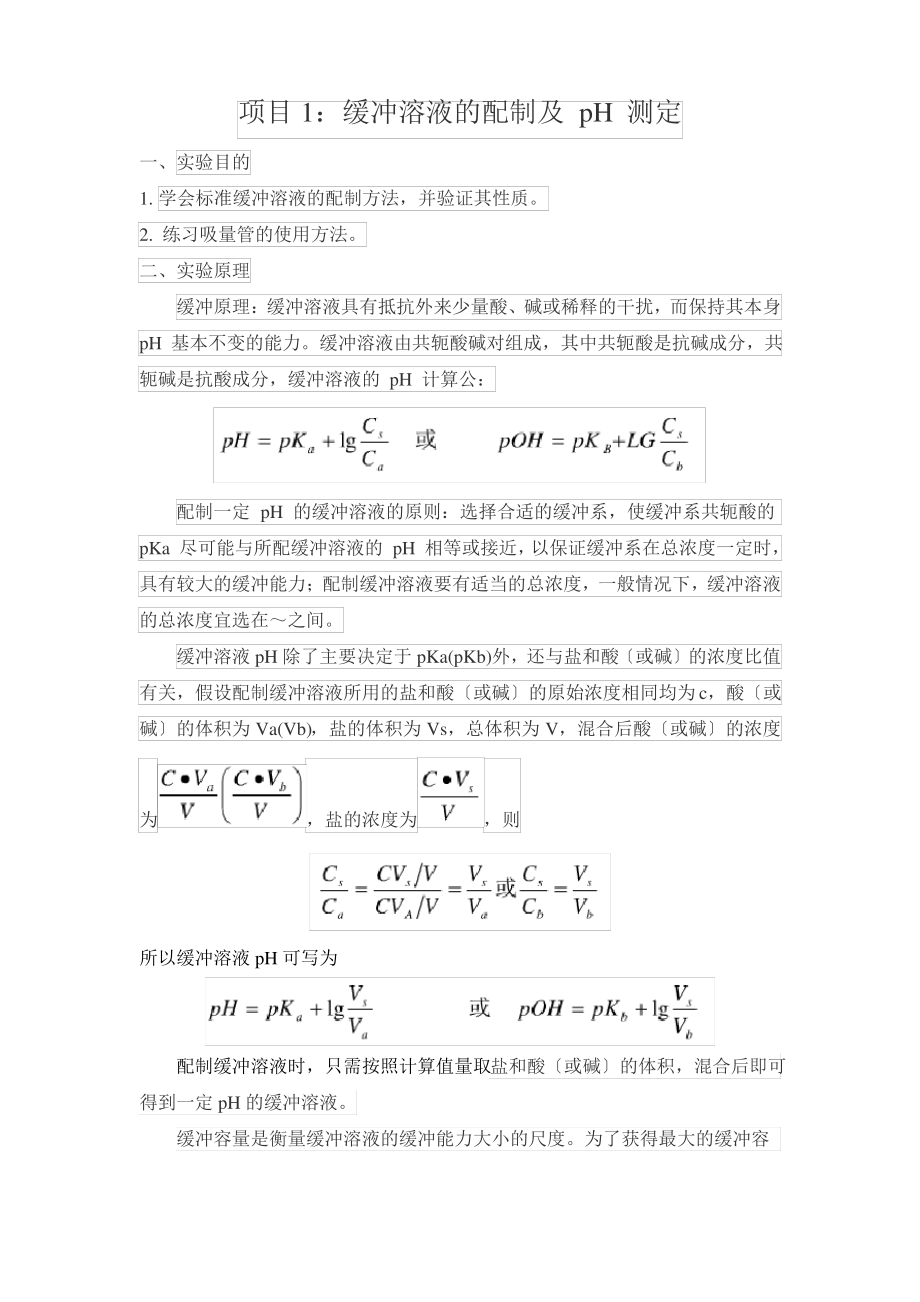 实验一：缓冲溶液的配制实验.pdf_第1页