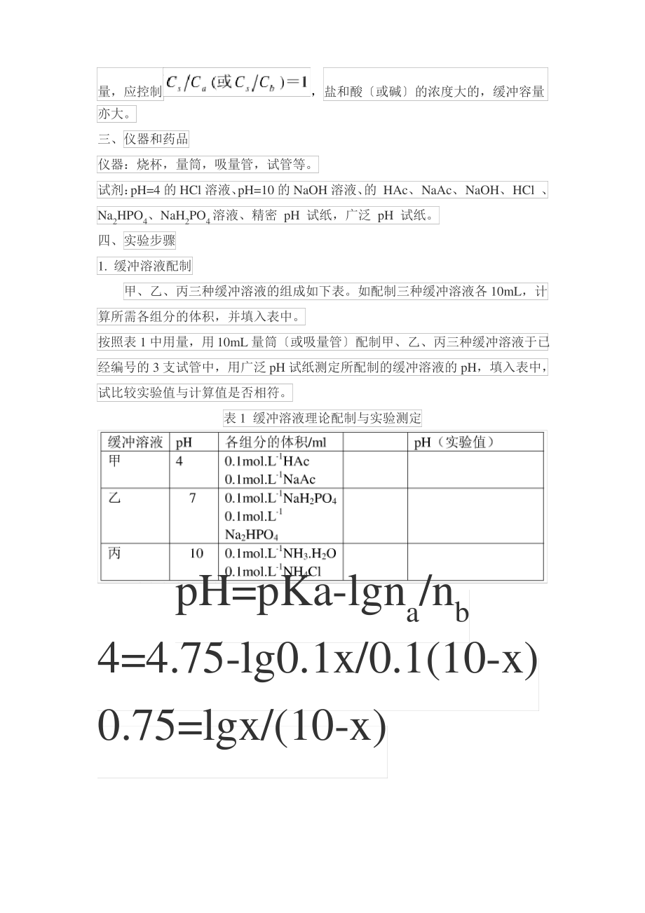 实验一：缓冲溶液的配制实验.pdf_第2页