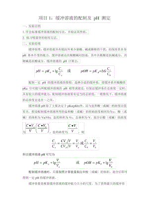 实验一：缓冲溶液的配制实验.pdf