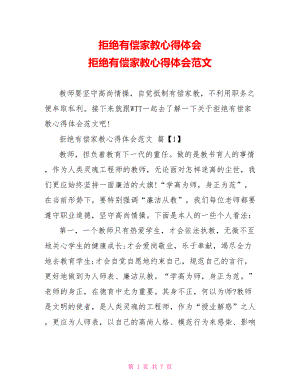 拒绝有偿家教心得体会 拒绝有偿家教心得体会范文.doc