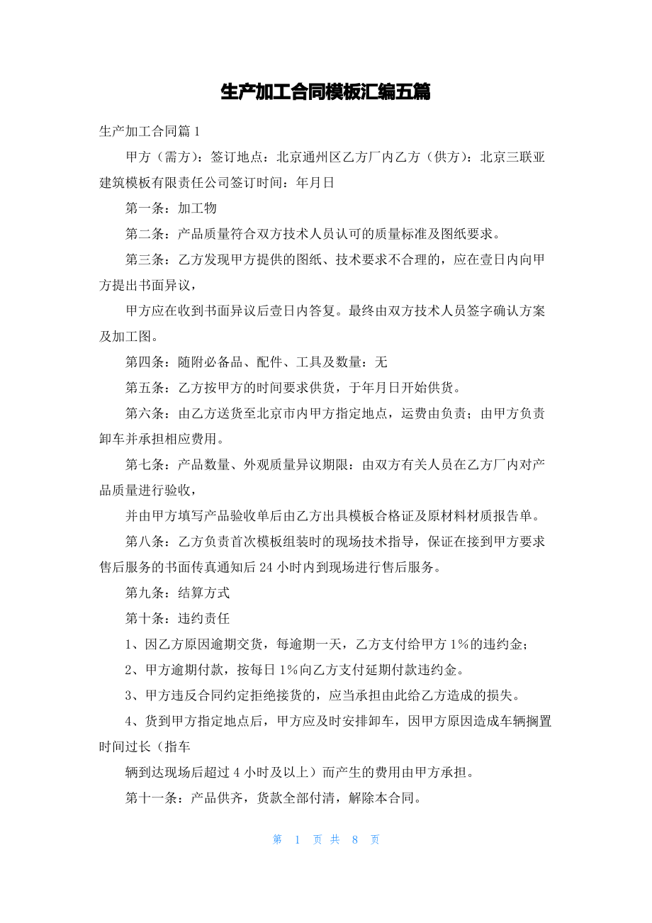 生产加工合同模板汇编五篇.pdf_第1页