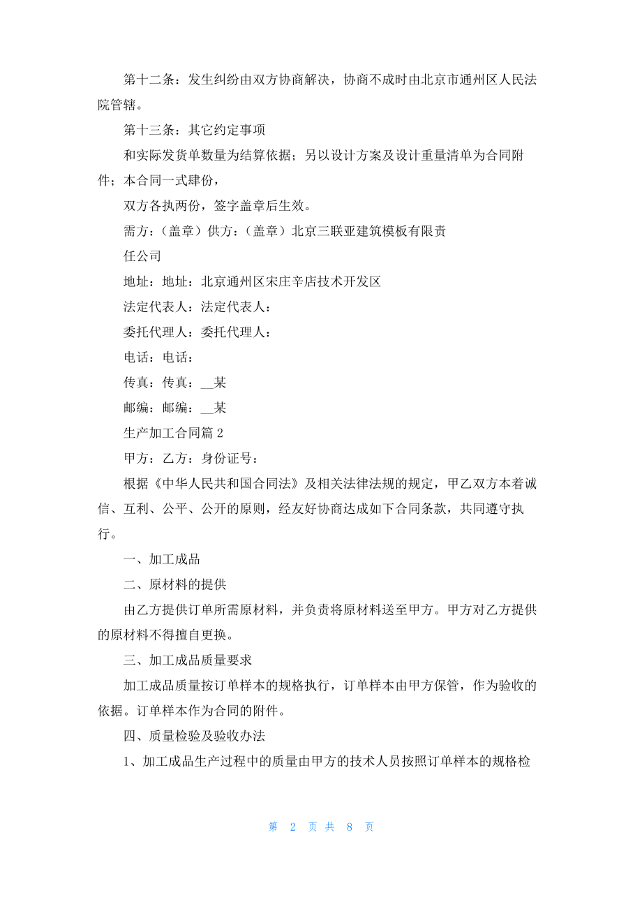 生产加工合同模板汇编五篇.pdf_第2页