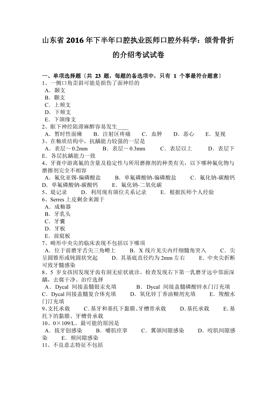 山东省2016年下半年口腔执业医师口腔外科学：颌骨骨折的介绍考试试卷.pdf_第1页