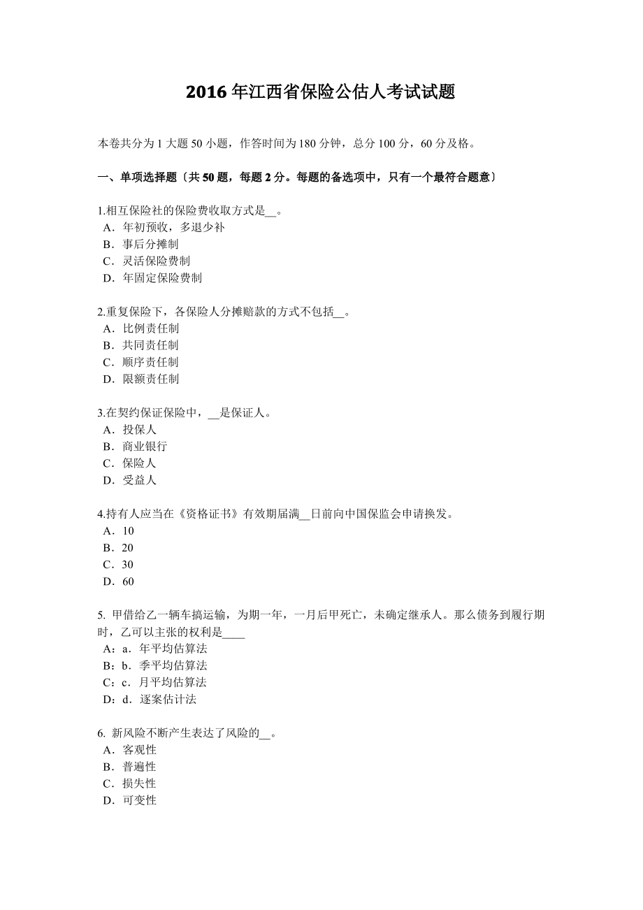 2016年江西省保险公估人考试试题.pdf_第1页