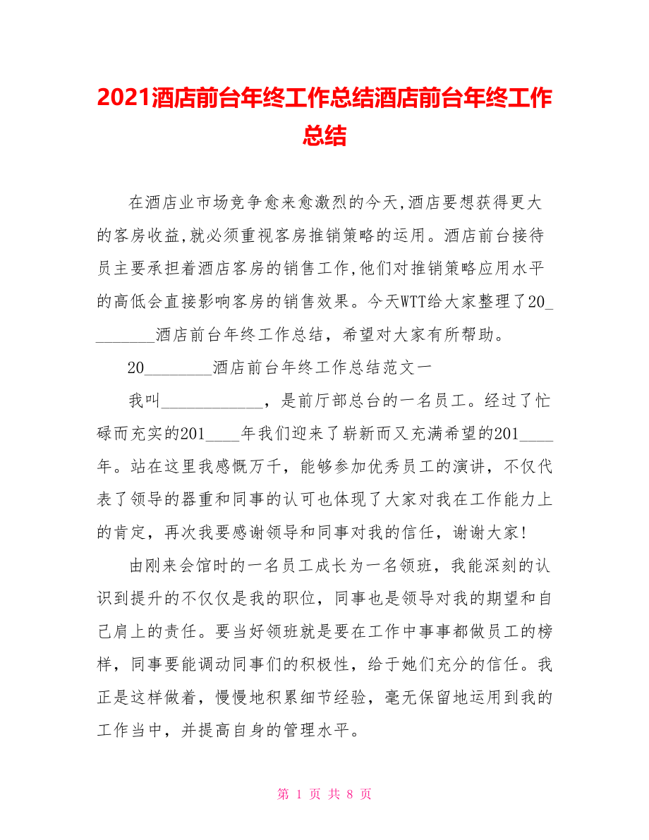 2021酒店前台年终工作总结酒店前台年终工作总结.doc_第1页