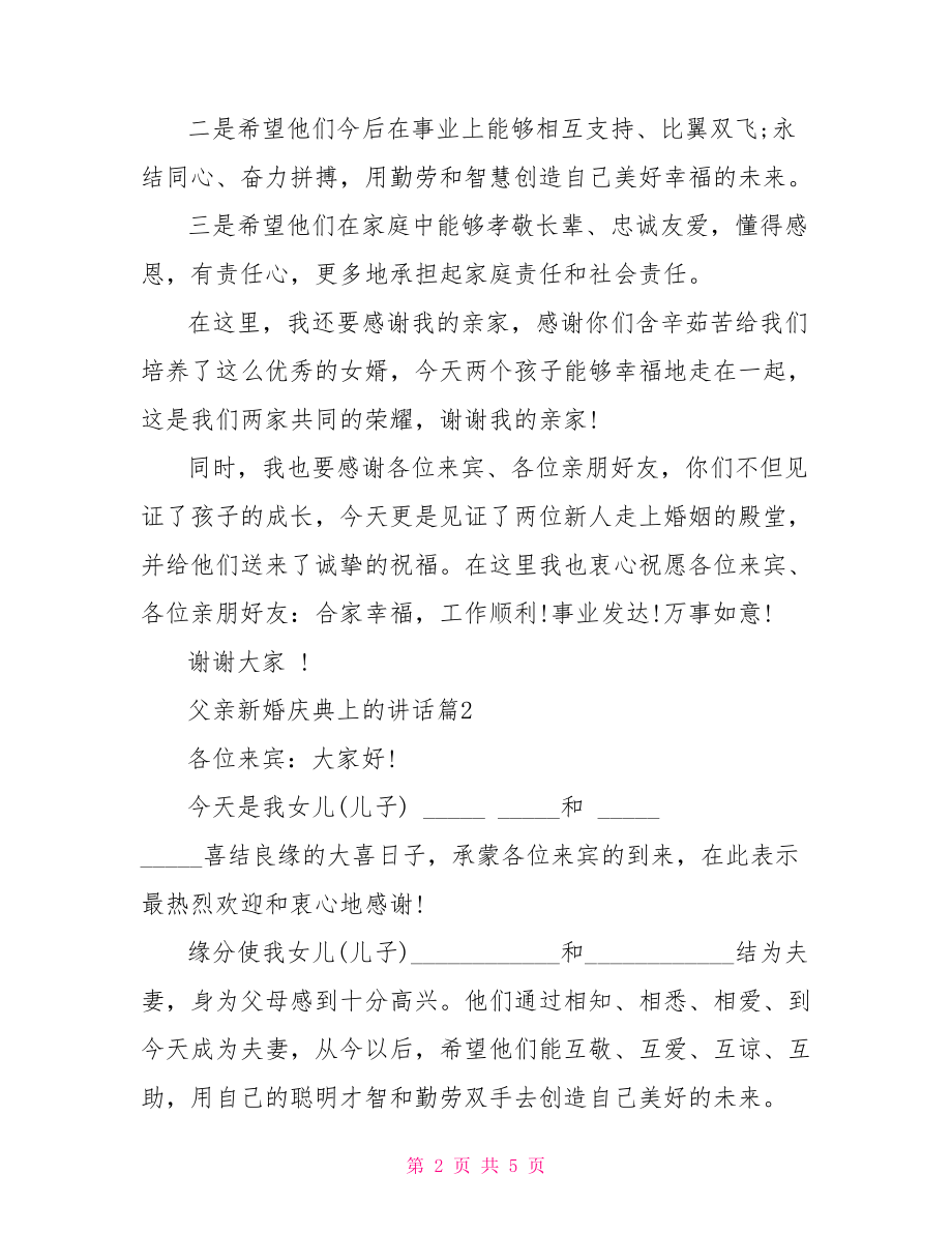 新婚庆典男方父亲讲话父亲新婚庆典上的讲话.doc_第2页