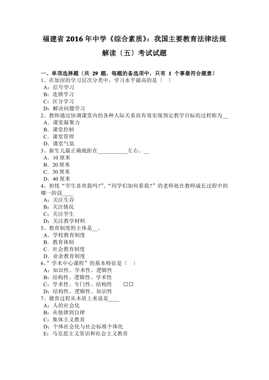 福建省2016年中学《综合素质》：我国主要教育法律法规解读(五)考试试题.pdf_第1页