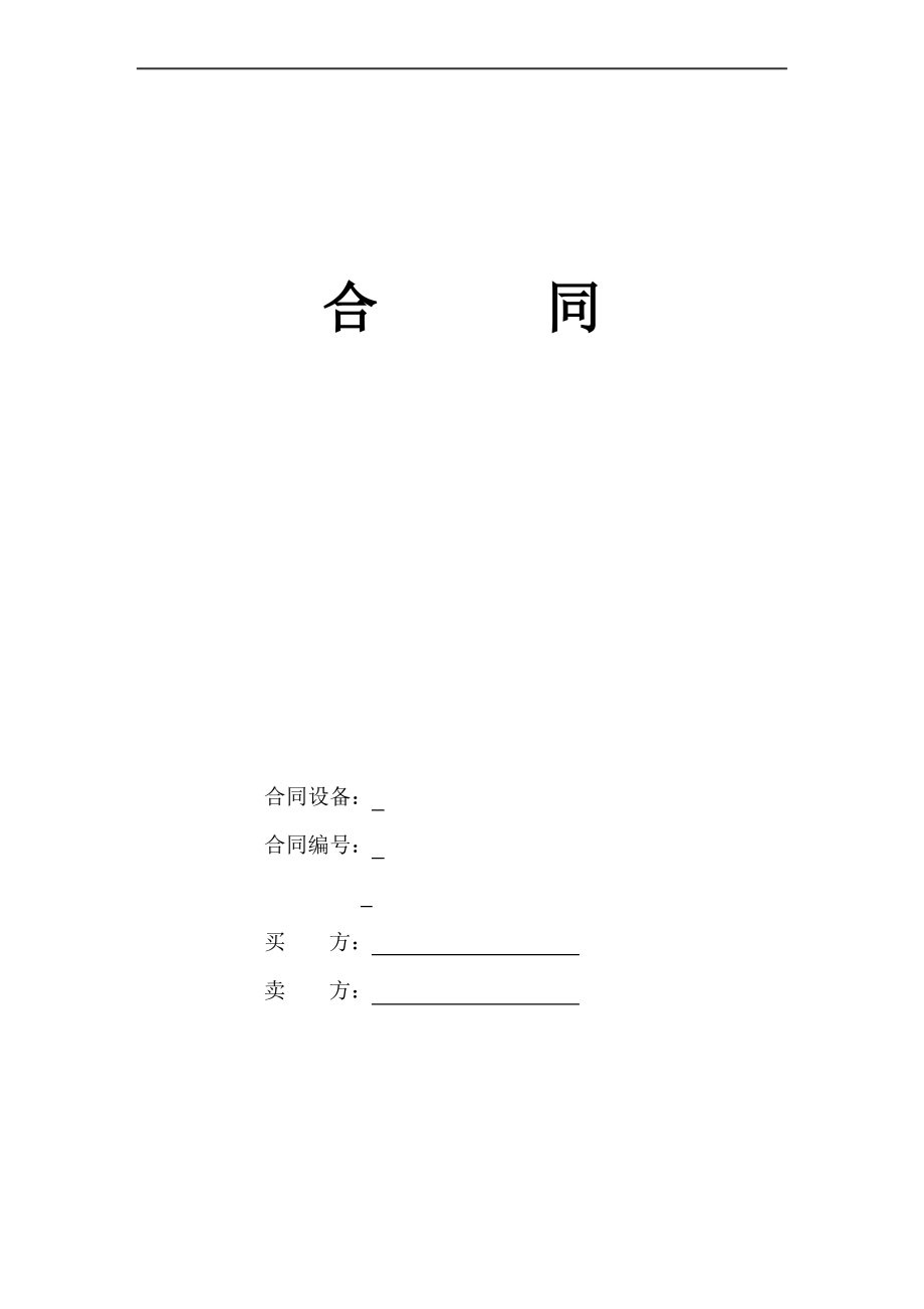 设备合同范本1.pdf_第1页