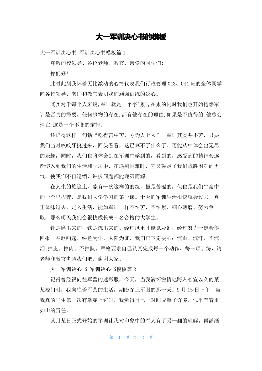 大一军训决心书的模板.pdf_第1页