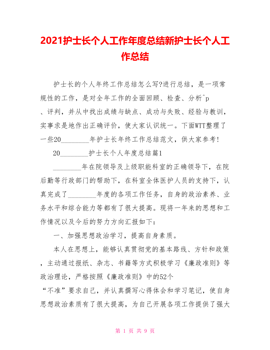 2021护士长个人工作年度总结新护士长个人工作总结.doc_第1页