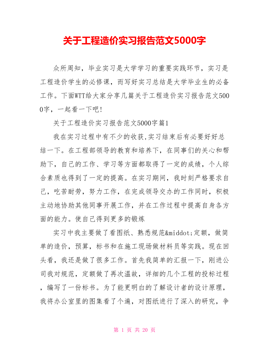 关于工程造价实习报告范文5000字.doc_第1页