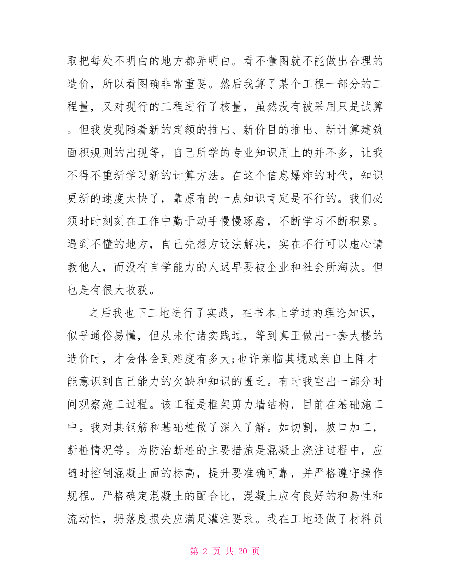 关于工程造价实习报告范文5000字.doc_第2页