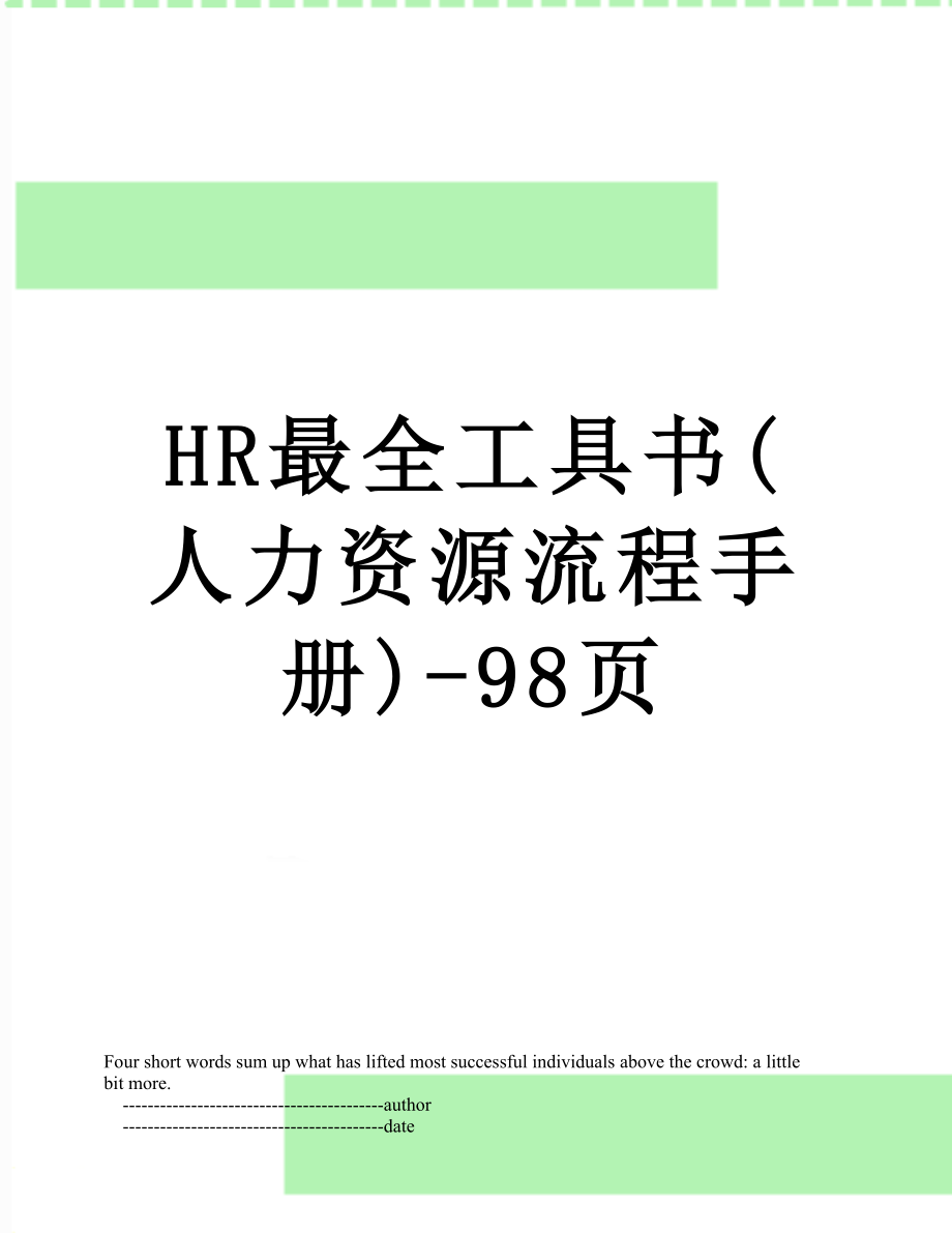 HR最全工具书(人力资源流程手册)-98页.doc_第1页