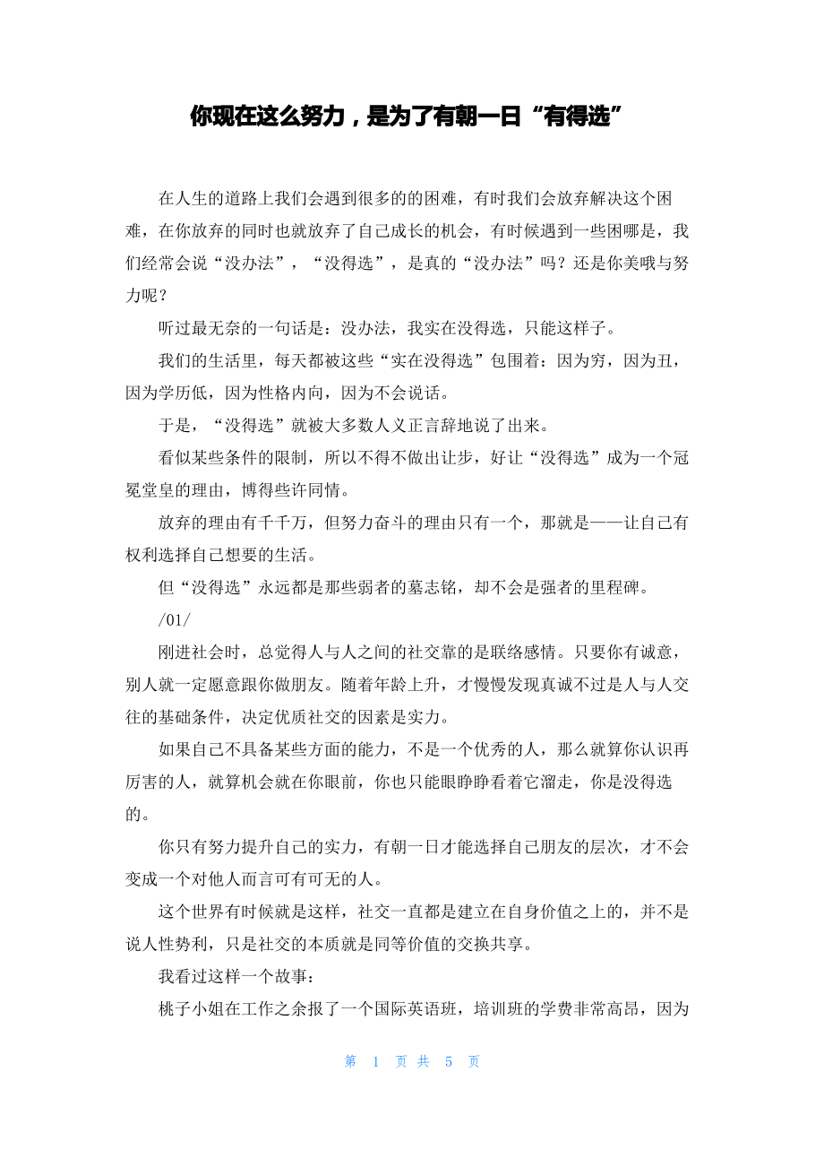 你现在这么努力是为了有朝一日“有得选”.pdf_第1页