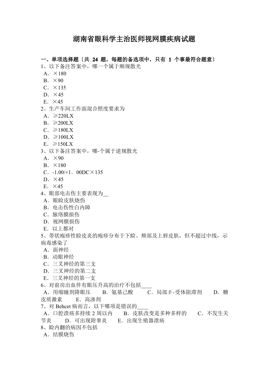 湖南省眼科学主治医师视网膜疾病试题.pdf_第1页