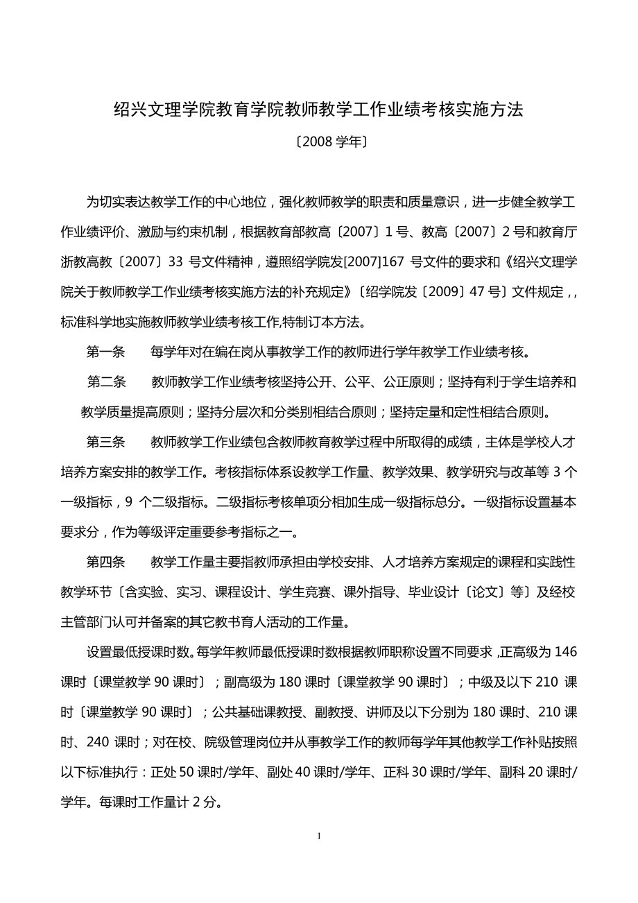 绍兴文理学院教育学院教师教学工作业绩考核实施办法.pdf_第1页