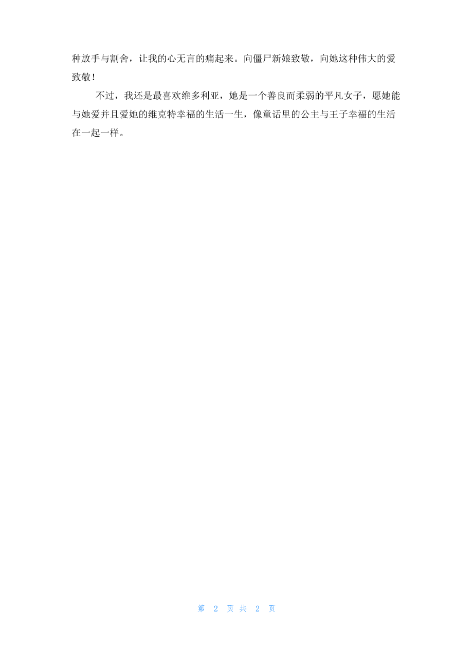 僵尸新娘观后感.pdf_第2页