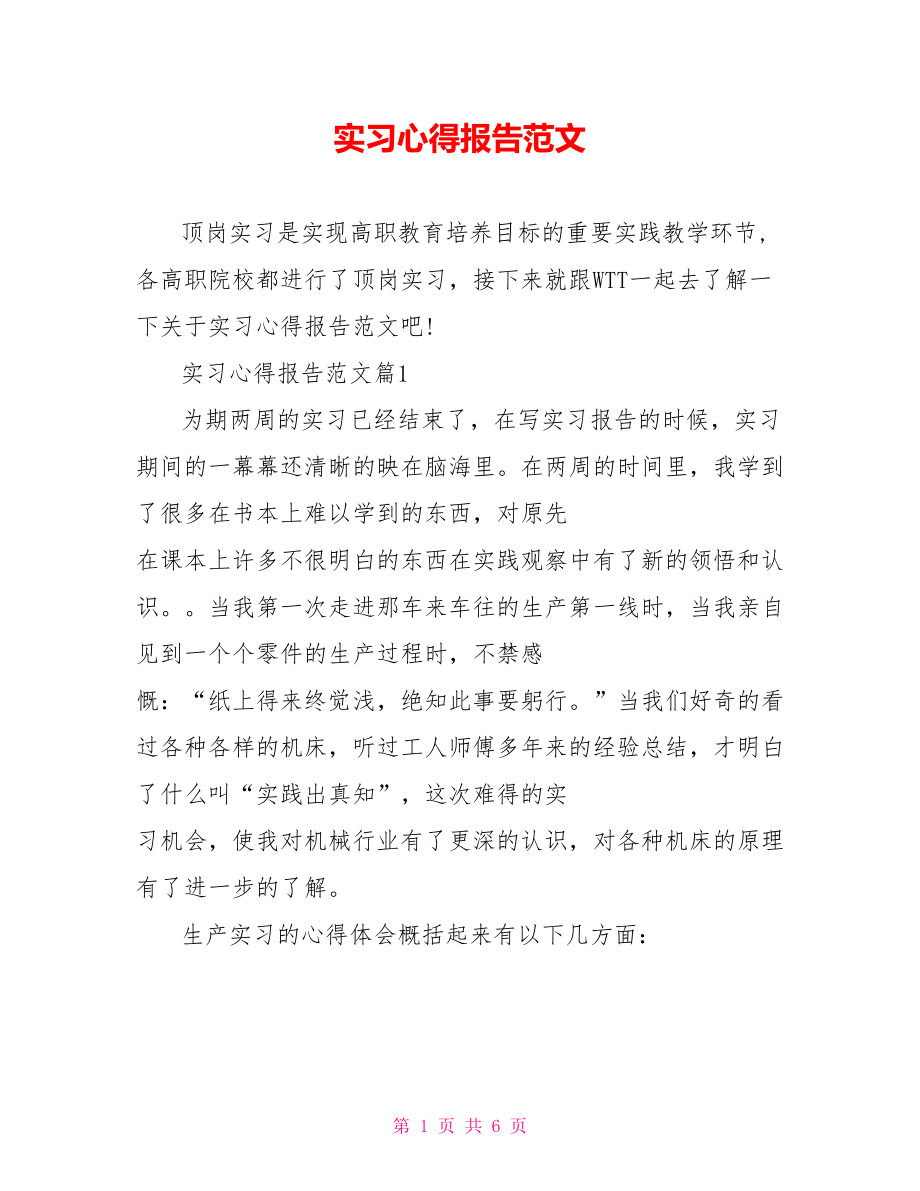 实习心得报告范文 .doc_第1页