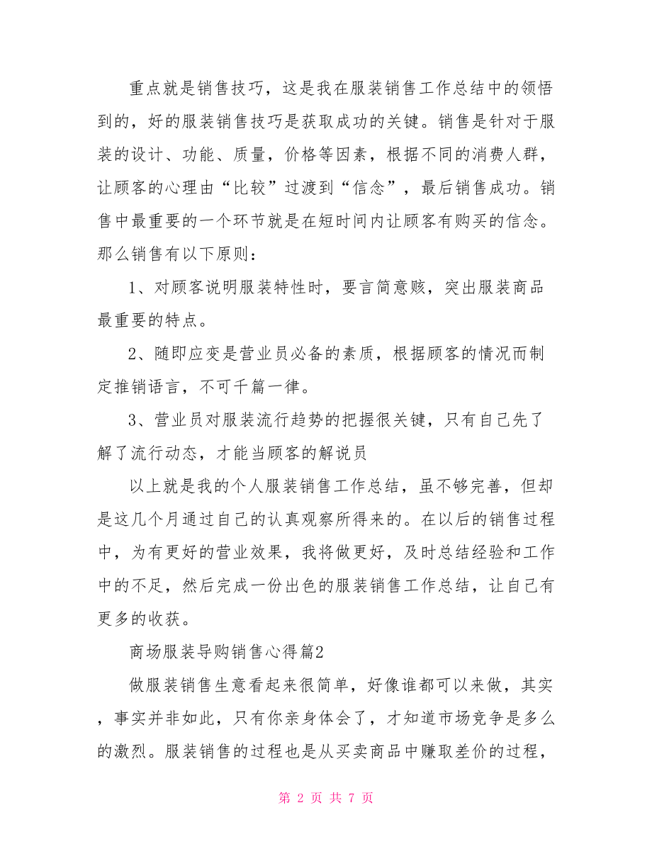 商场服装导购销售心得 商场服装销售个人简历.doc_第2页