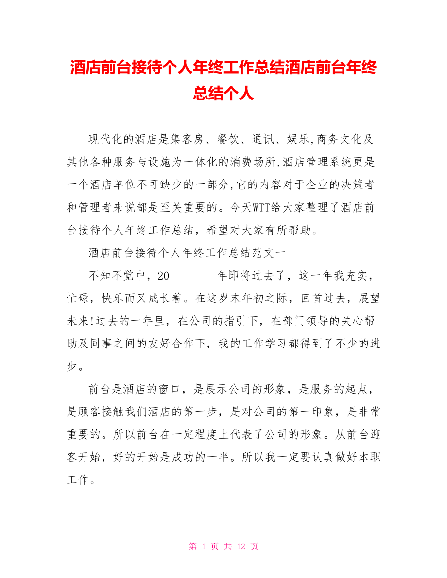 酒店前台接待个人年终工作总结酒店前台年终总结个人.doc_第1页