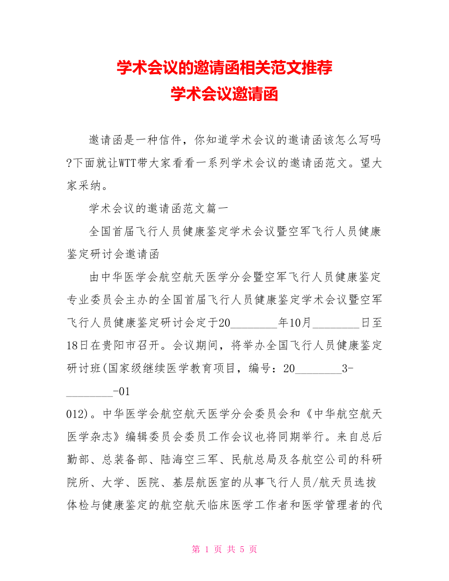 学术会议的邀请函相关范文推荐 学术会议邀请函.doc_第1页