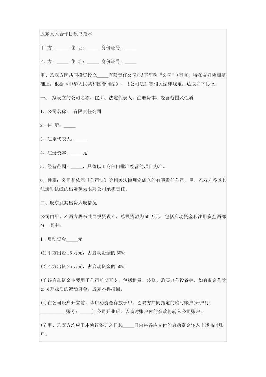 股东入股合作协议书范本1.pdf_第1页