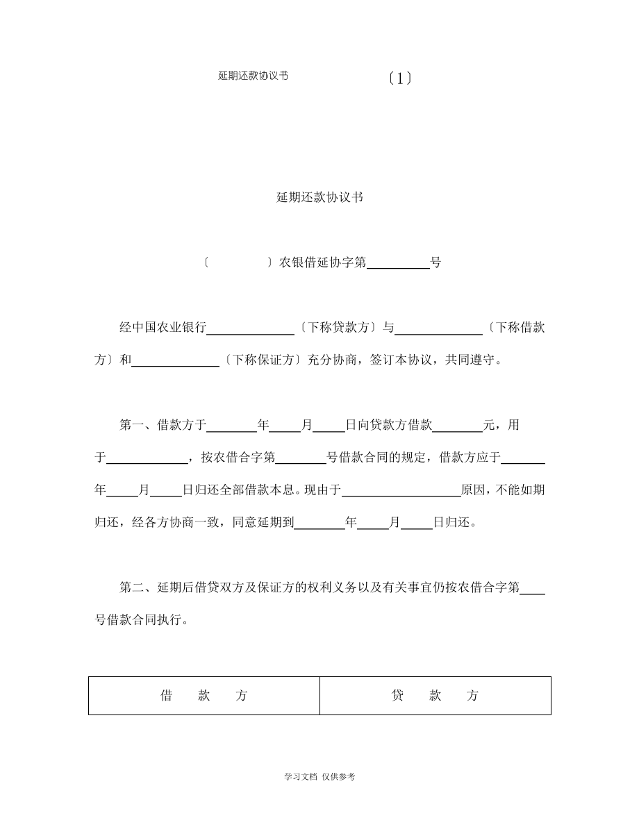 延期还款协议书(doc 2页).pdf_第1页