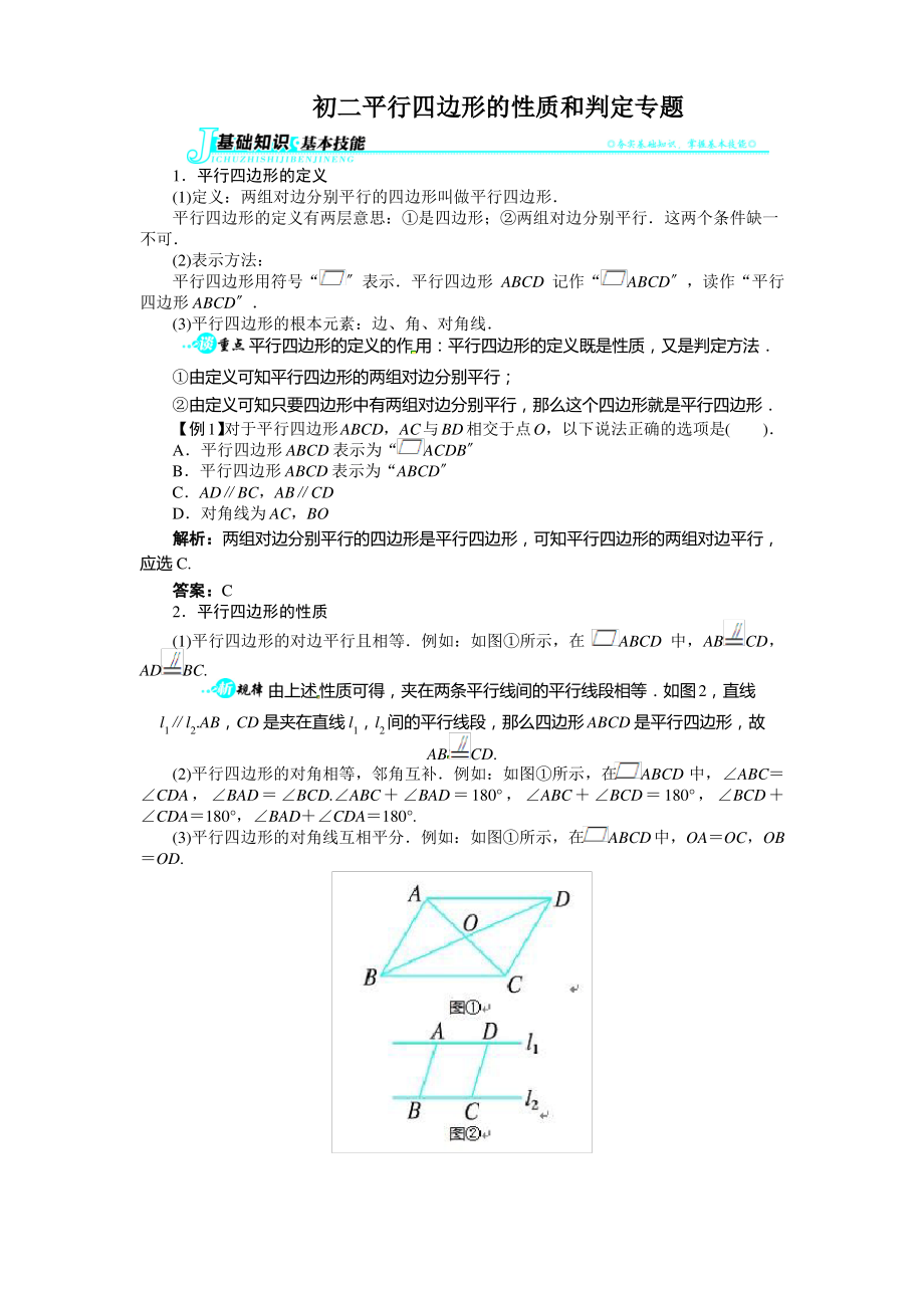 初二平行四边形的性质和判定知识点整理.pdf_第1页