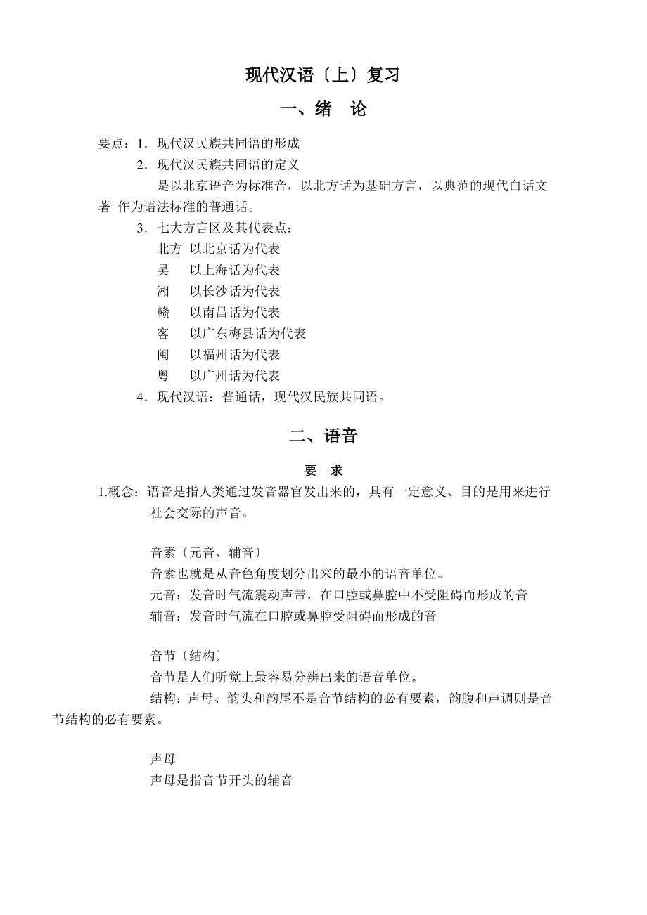 现代汉语上复习111220.pdf_第1页