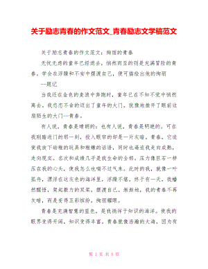 关于励志青春的作文范文 青春励志文学稿范文.doc