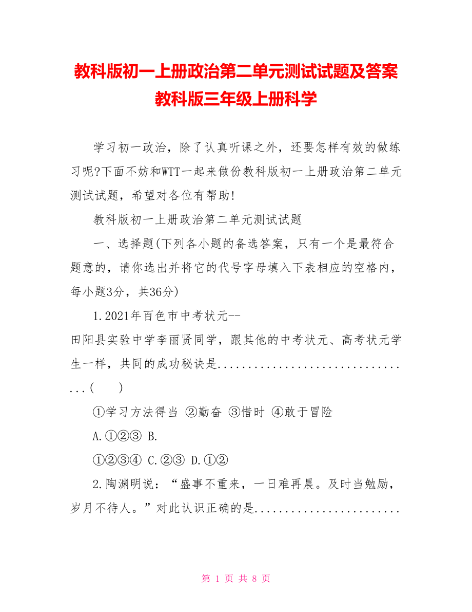 教科版初一上册政治第二单元测试试题及答案教科版三年级上册科学.doc_第1页