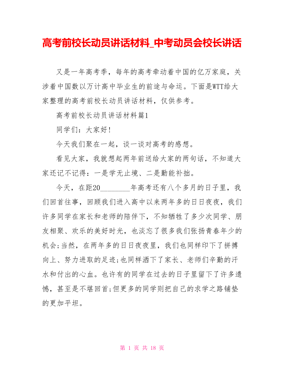 高考前校长动员讲话材料 中考动员会校长讲话.doc_第1页