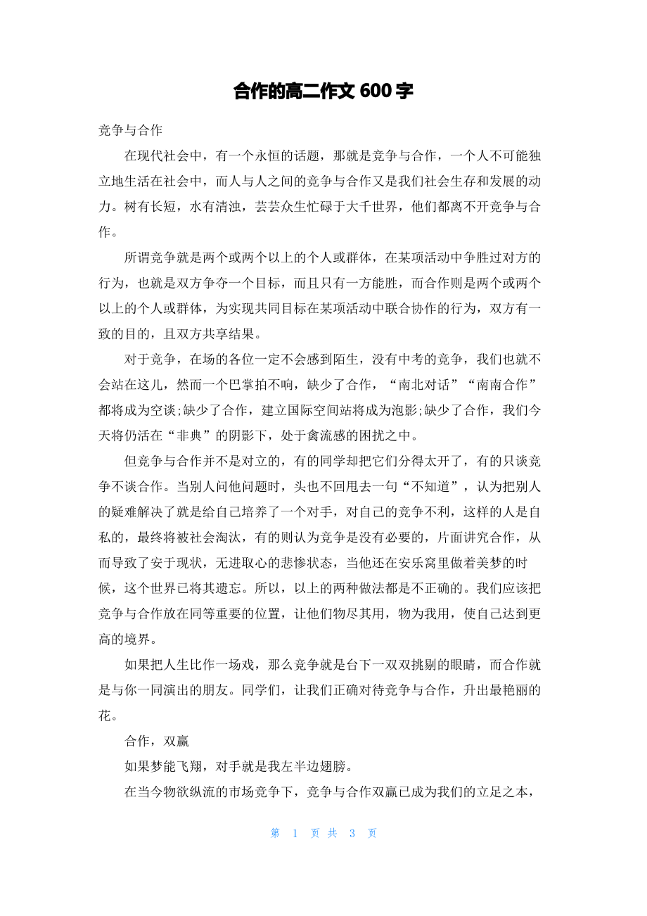 合作的高二作文600字.pdf_第1页