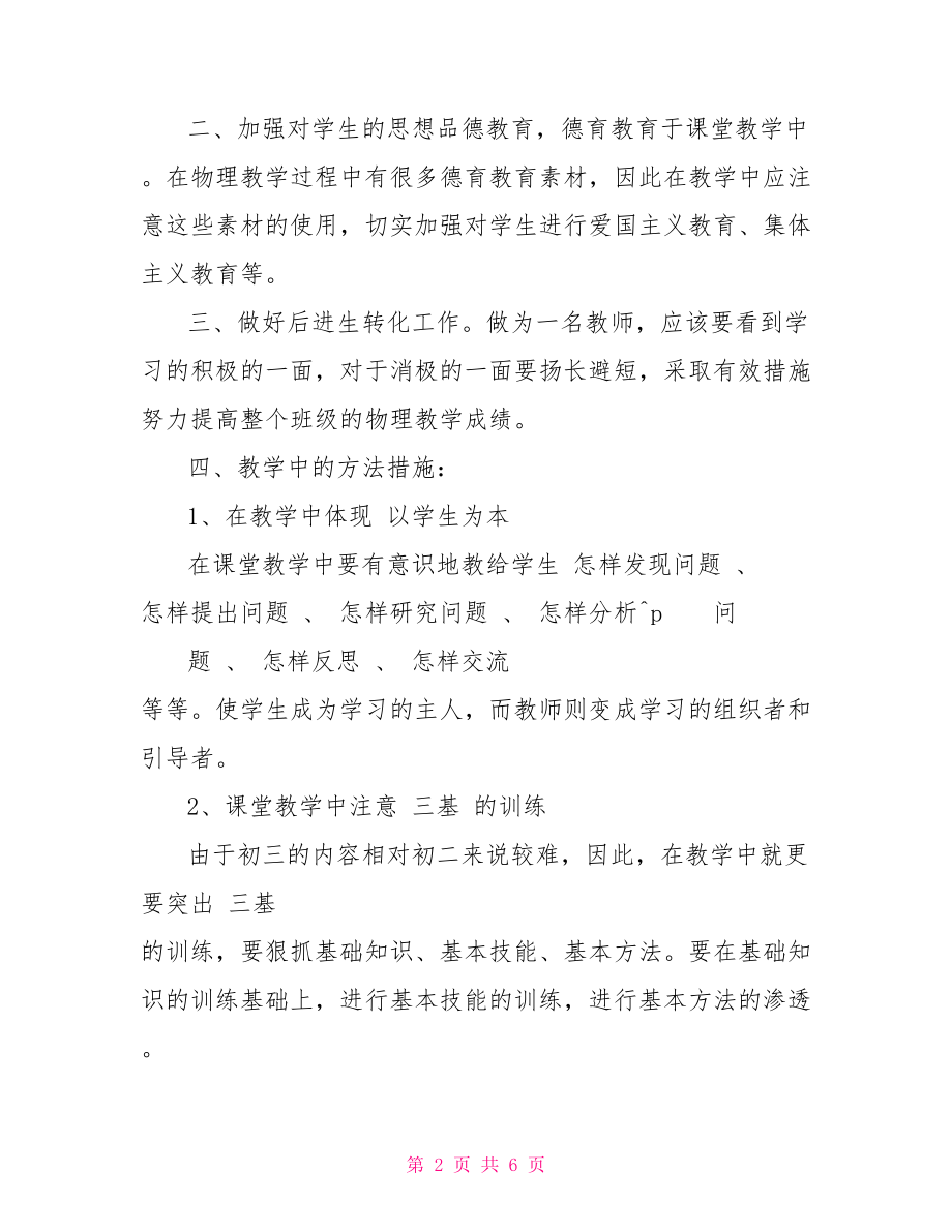 人教版物理九年级上册 人教版九年级上册物理教师教学计划.doc_第2页