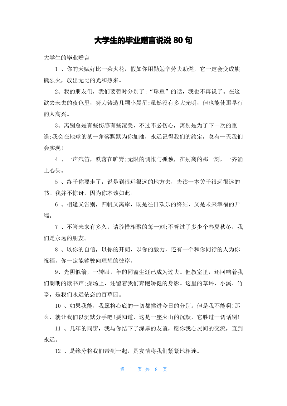 大学生的毕业赠言说说80句.pdf_第1页